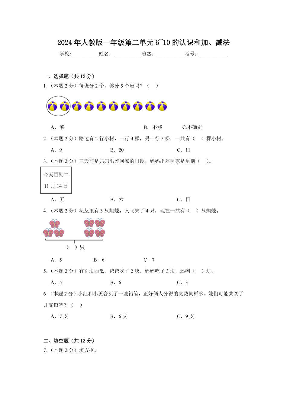 第二单元 6~10的认识和加、减法单元测试含答案2024版新教材一年级上册数学人教版.pdf_第1页