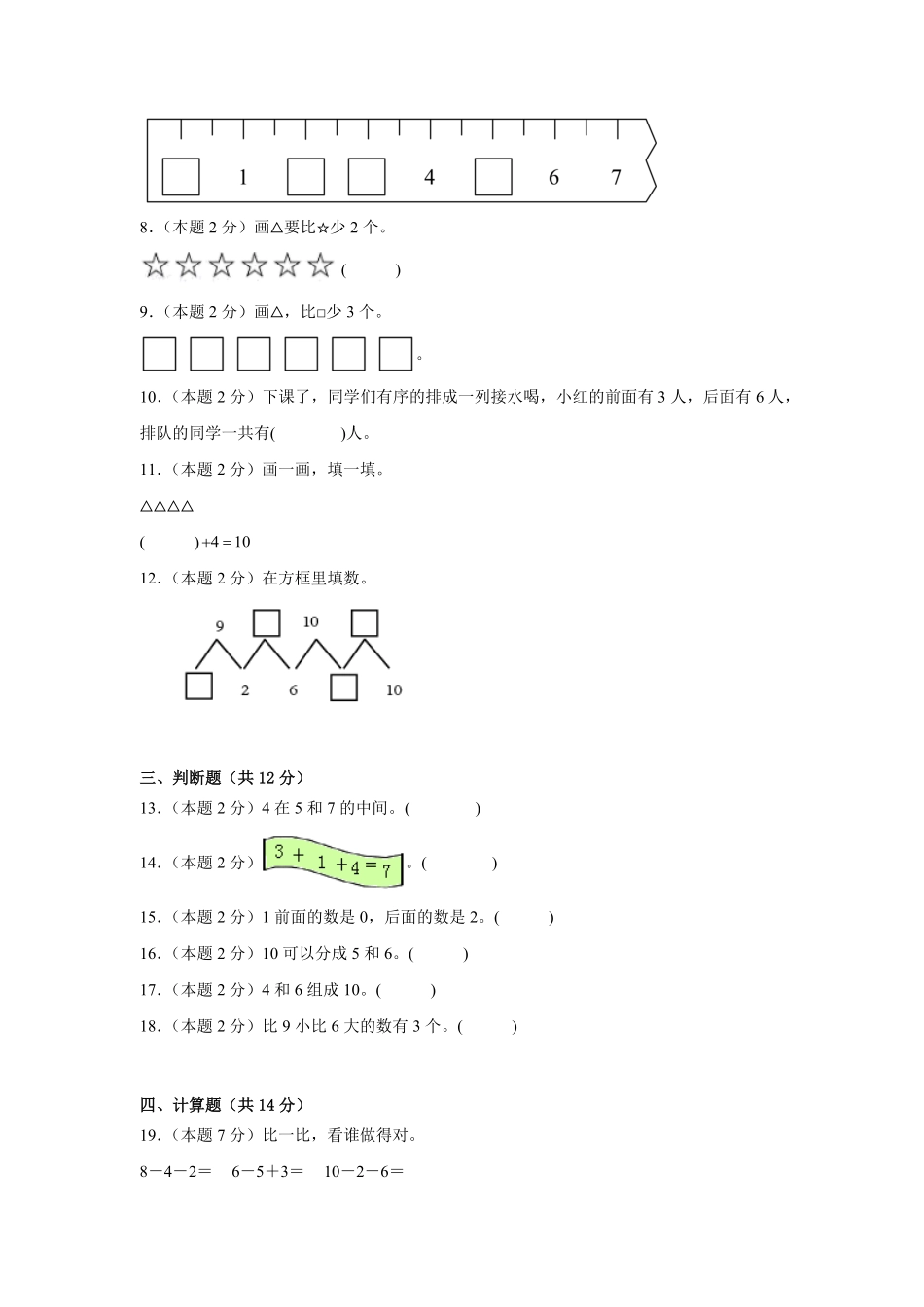 第二单元 6~10的认识和加、减法单元测试含答案2024版新教材一年级上册数学人教版.pdf_第2页
