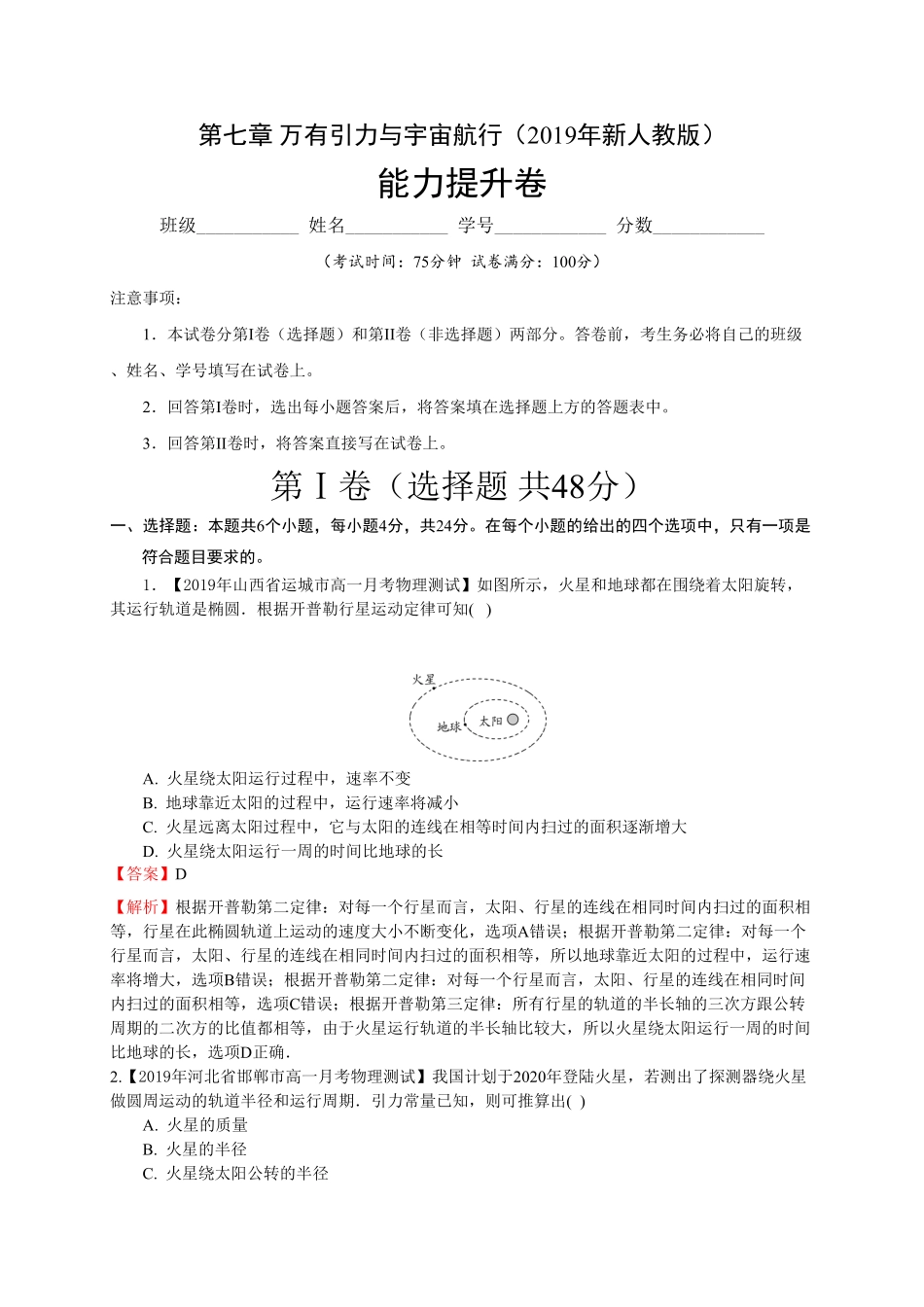 第七章万有引力与宇宙航行能力提升高一物理章末培优与单元双优测评卷新教材人教版必修第二册含答案.pdf_第1页