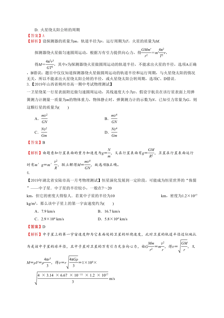 第七章万有引力与宇宙航行能力提升高一物理章末培优与单元双优测评卷新教材人教版必修第二册含答案.pdf_第2页