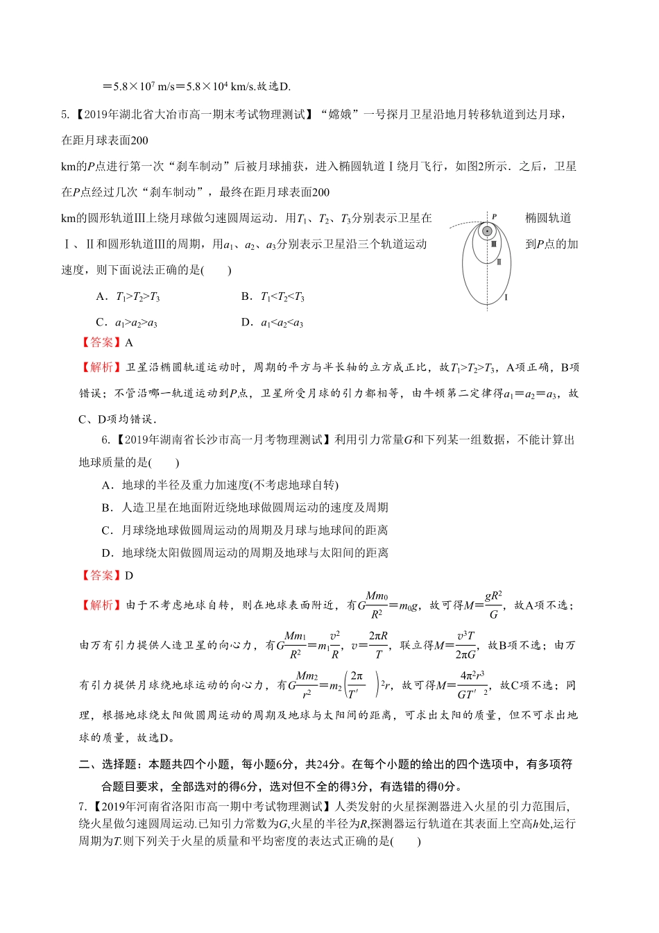 第七章万有引力与宇宙航行能力提升高一物理章末培优与单元双优测评卷新教材人教版必修第二册含答案.pdf_第3页