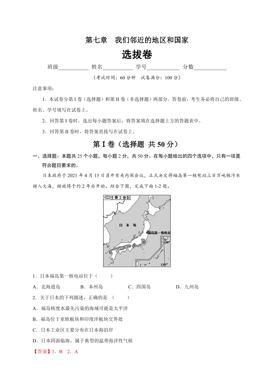 第七章我们邻近的地区和国家选拔卷【单元测试】年七年级地理下册尖子生选拔卷人教版解析版.pdf_第1页