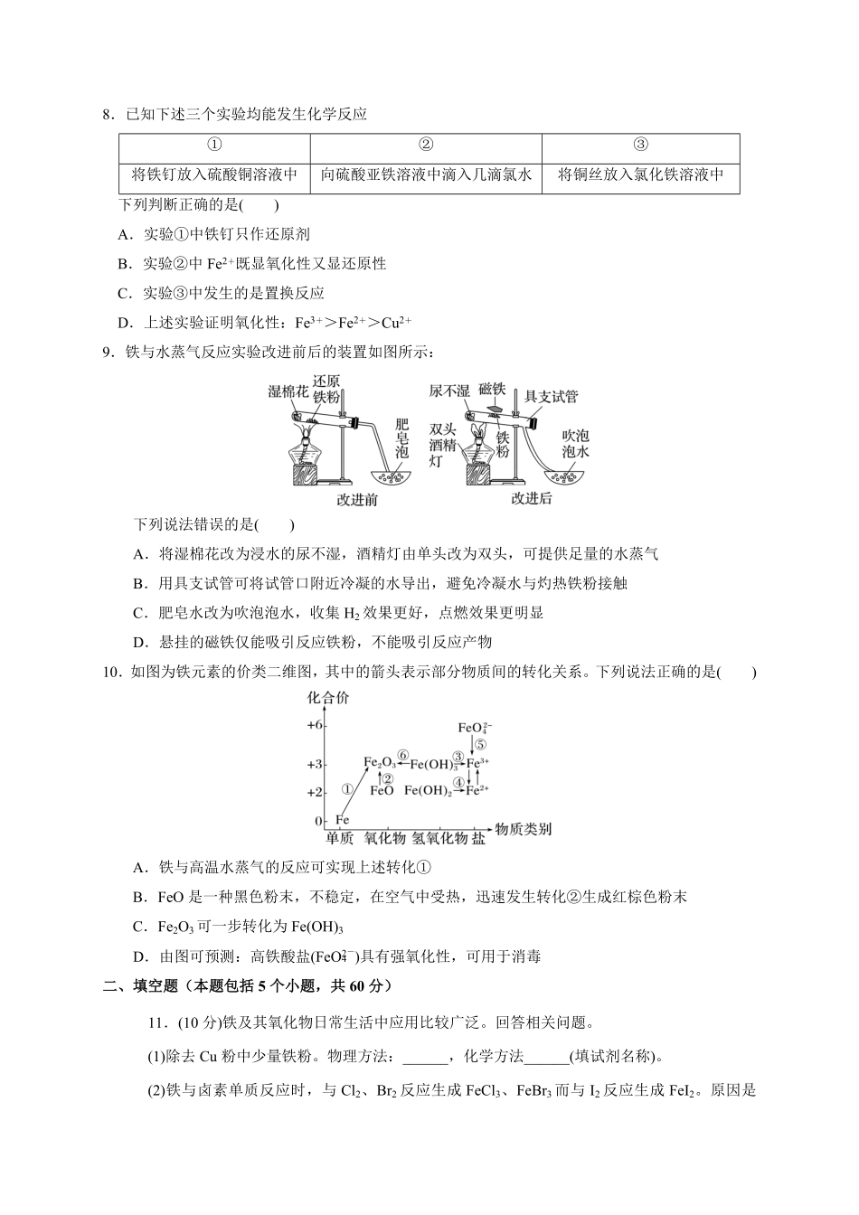 第三 第一节 铁及其化合物 测试题20212022学年高一上学期化学人教版2019必修第一册含答案.pdf_第2页