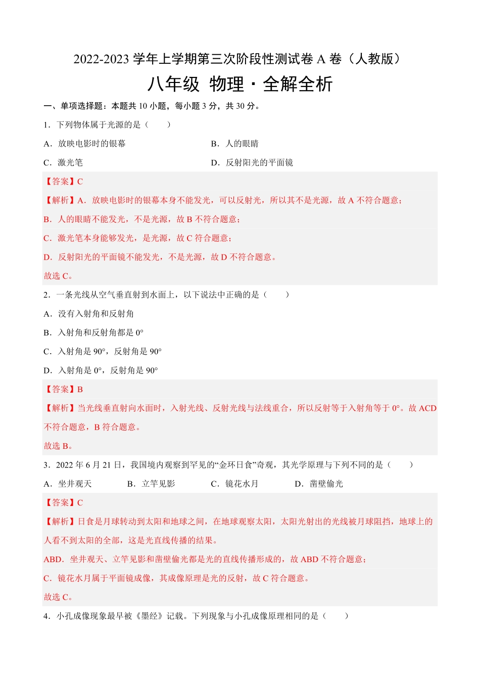 第三次阶段性测试A卷·夯实基础解析版八年级物理上册名校单元双测AB卷人教版.pdf_第1页