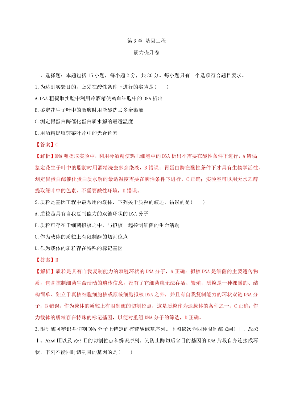 第三单元 基因工程能力提升高二生物单元测试定心卷人教版2019选择性必修3含答案.pdf_第1页