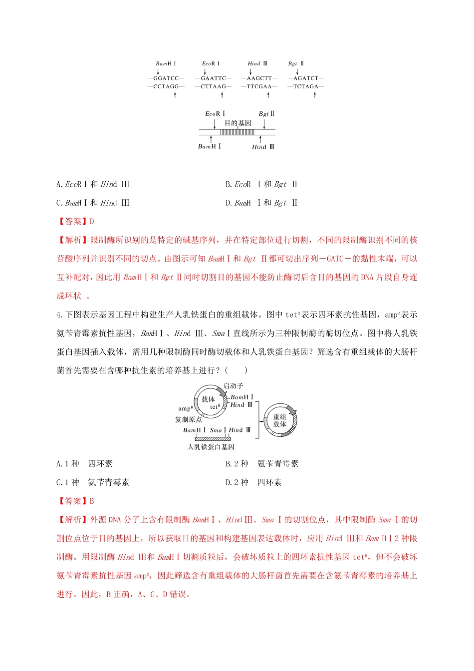 第三单元 基因工程能力提升高二生物单元测试定心卷人教版2019选择性必修3含答案.pdf_第2页