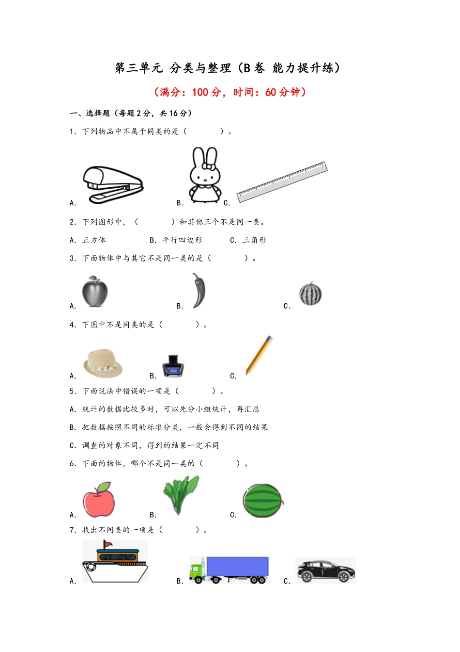 第三单元+分类与整理B卷+能力提升练-一年级下册数学单元AB卷人教版.pdf_第1页