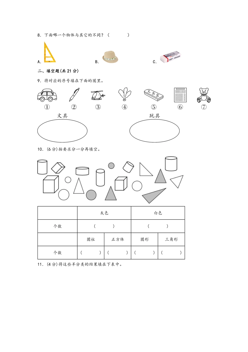 第三单元+分类与整理B卷+能力提升练-一年级下册数学单元AB卷人教版.pdf_第2页