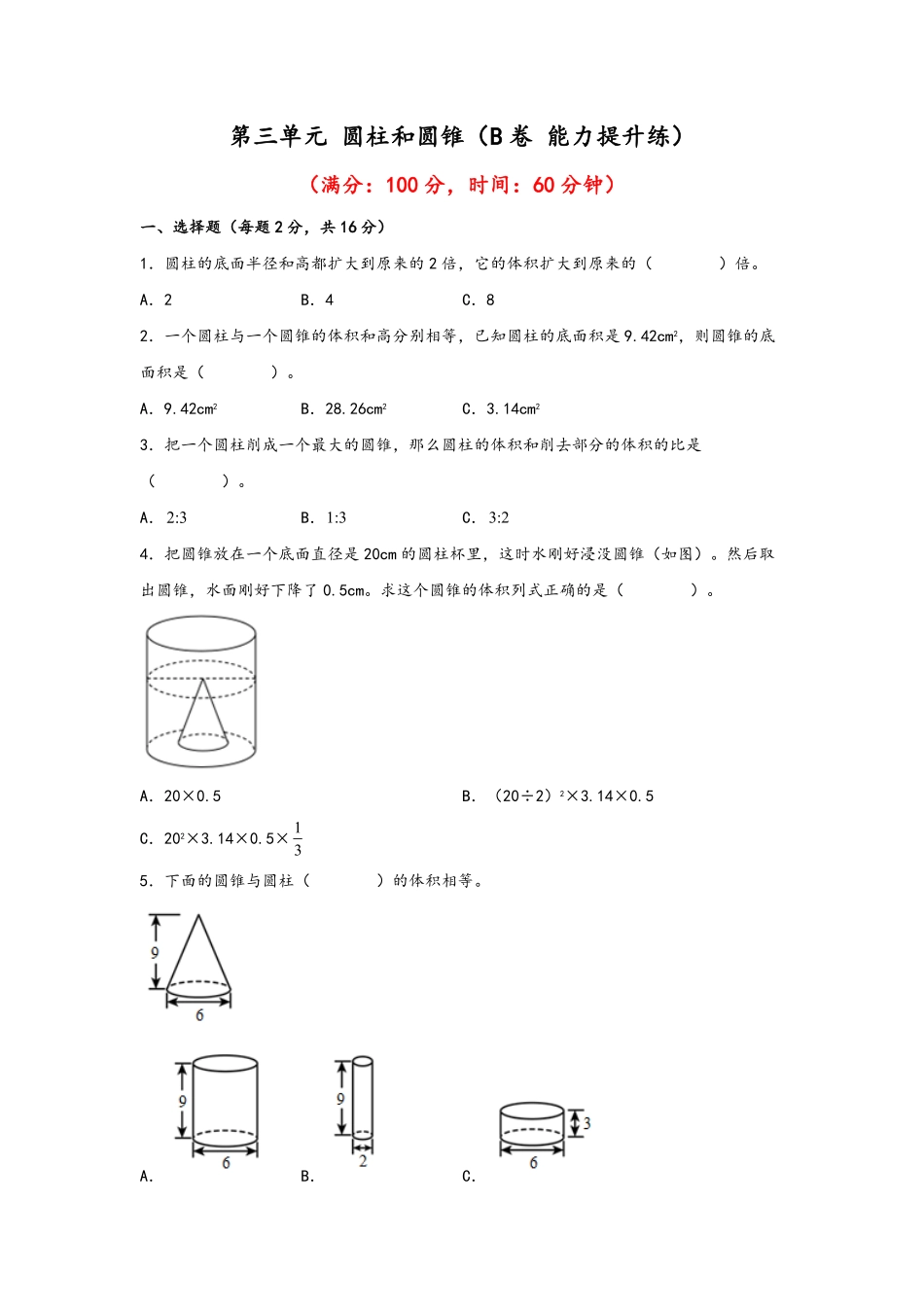 第三单元+圆柱和圆锥B卷+能力提升练-六年级下册数学单元AB卷人教版.pdf_第1页