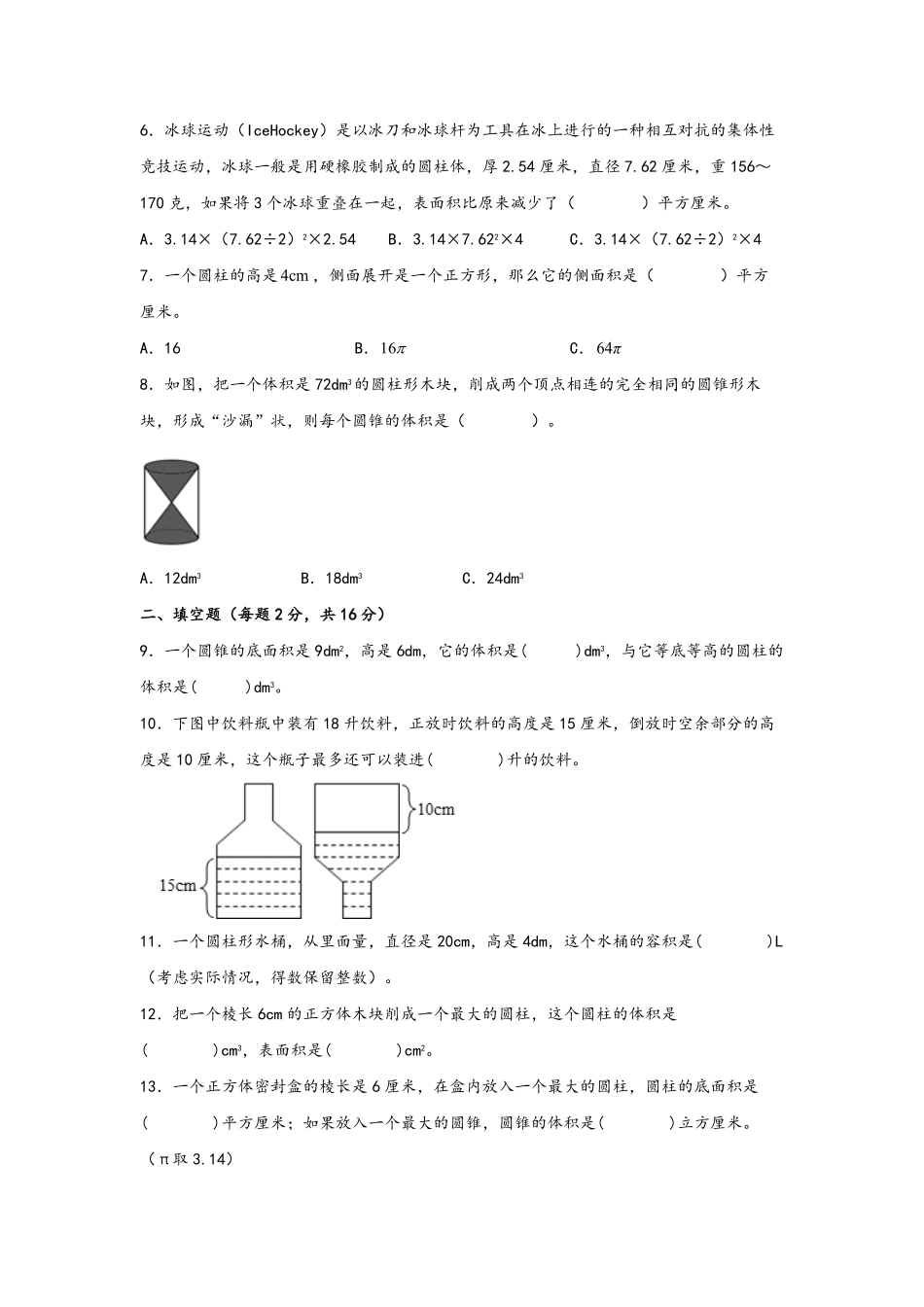 第三单元+圆柱和圆锥B卷+能力提升练-六年级下册数学单元AB卷人教版.pdf_第2页