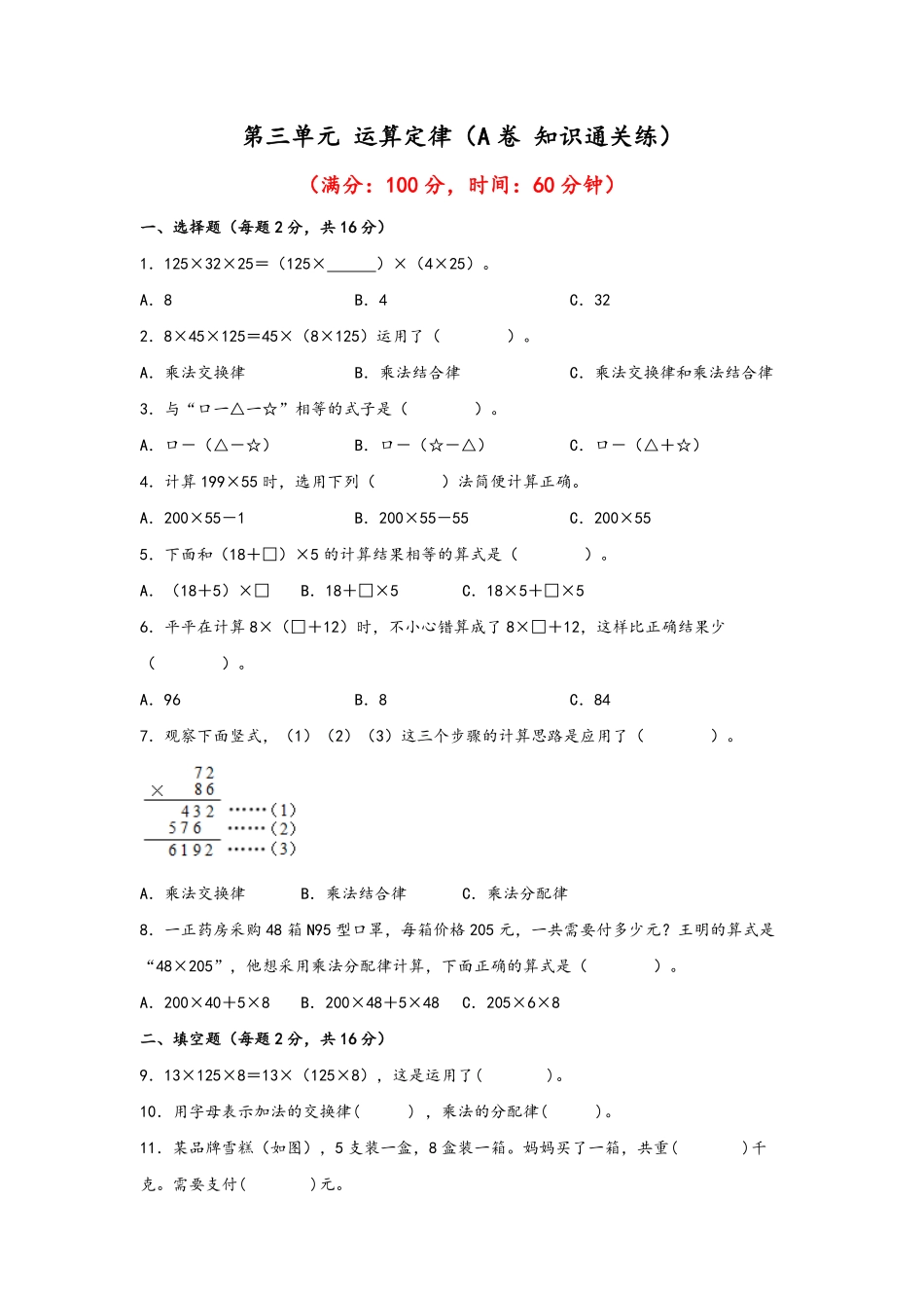 第三单元+运算定律A卷+知识通关练- 四年级下册数学单元AB卷人教版 -含答案.pdf_第1页