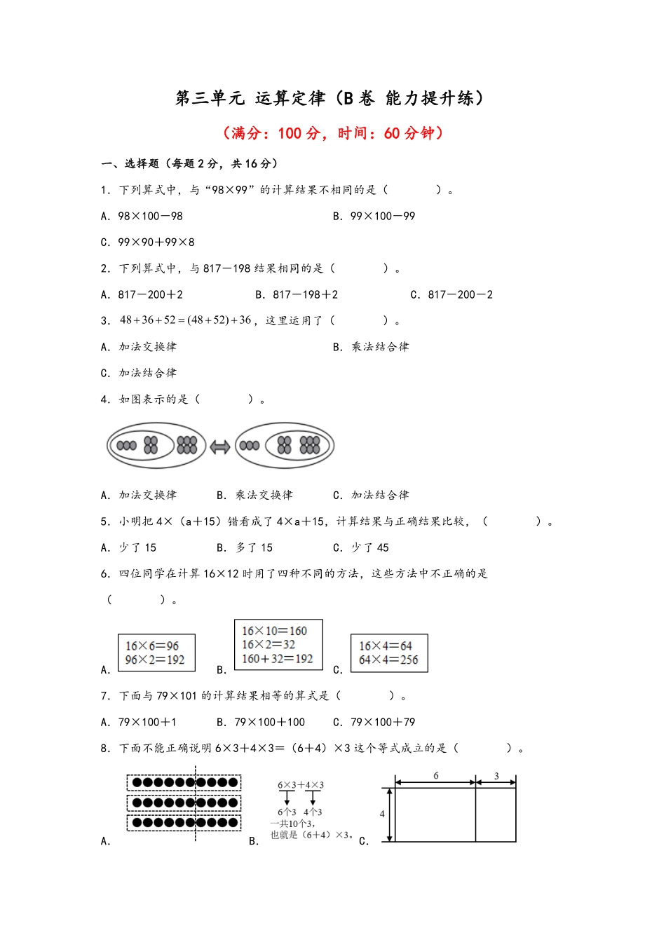 第三单元+运算定律B卷+能力提升练- 四年级下册数学单元AB卷人教版 -含答案.pdf_第1页