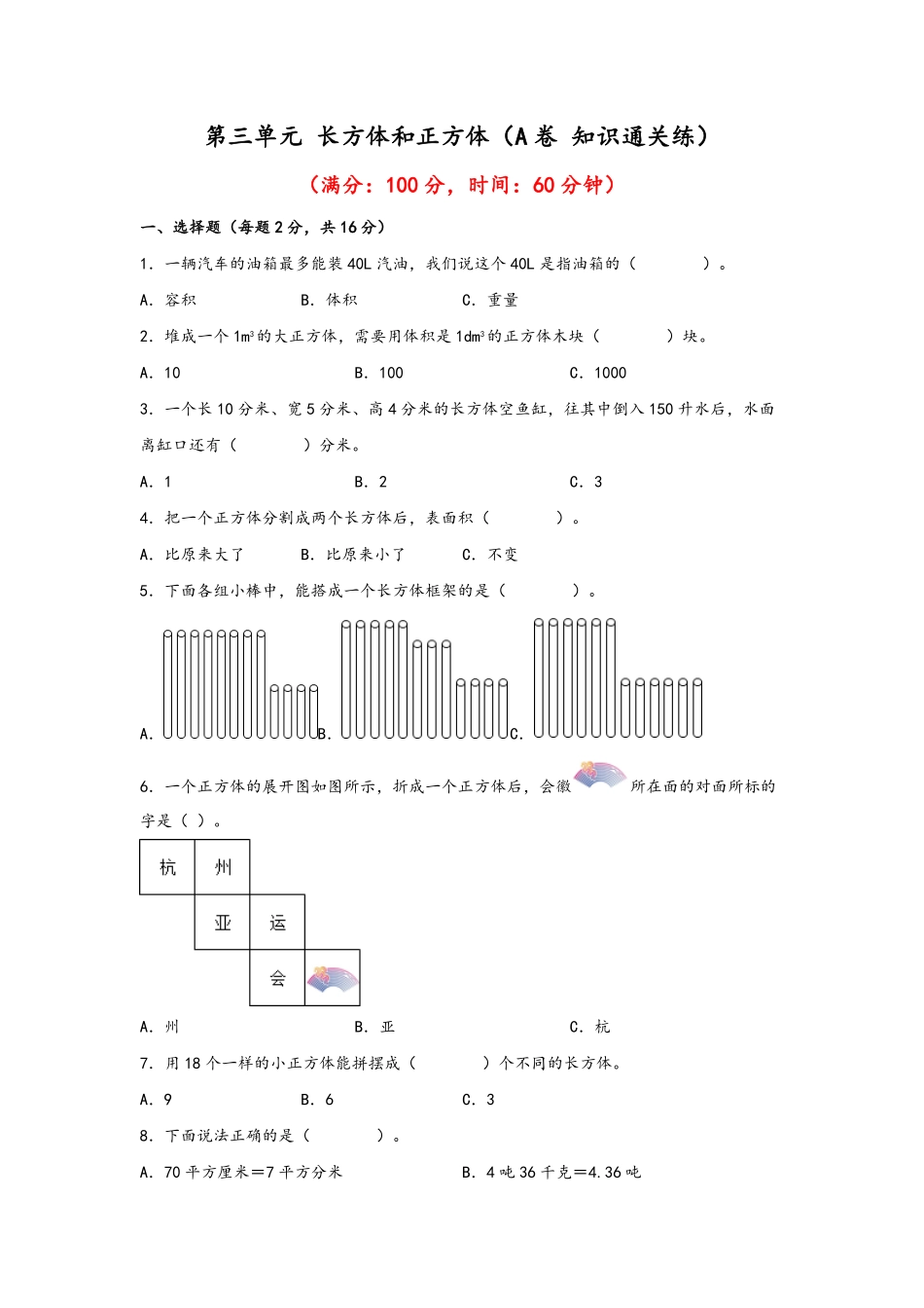 第三单元+长方体和正方体A卷+知识通关练-五年级下册数学单元AB卷人教版含答案.pdf_第1页