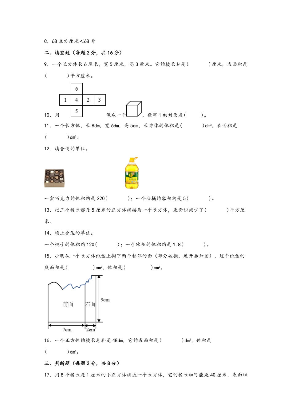 第三单元+长方体和正方体A卷+知识通关练-五年级下册数学单元AB卷人教版含答案.pdf_第2页