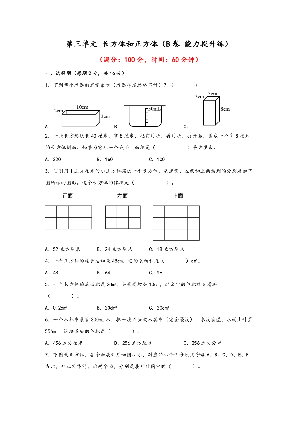 第三单元+长方体和正方体B卷+能力提升练-五年级下册数学单元AB卷人教版含答案.pdf_第1页