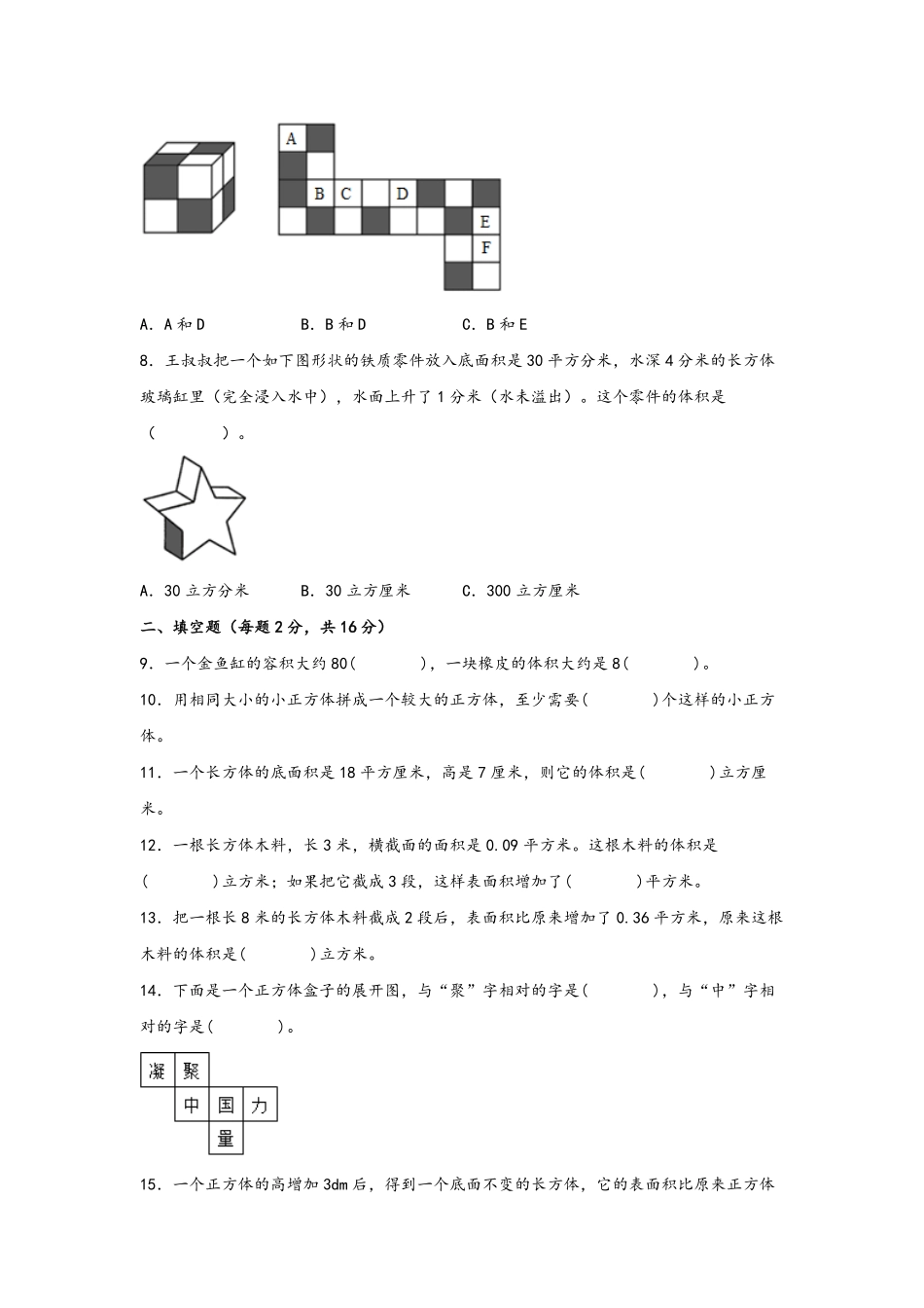 第三单元+长方体和正方体B卷+能力提升练-五年级下册数学单元AB卷人教版含答案.pdf_第2页
