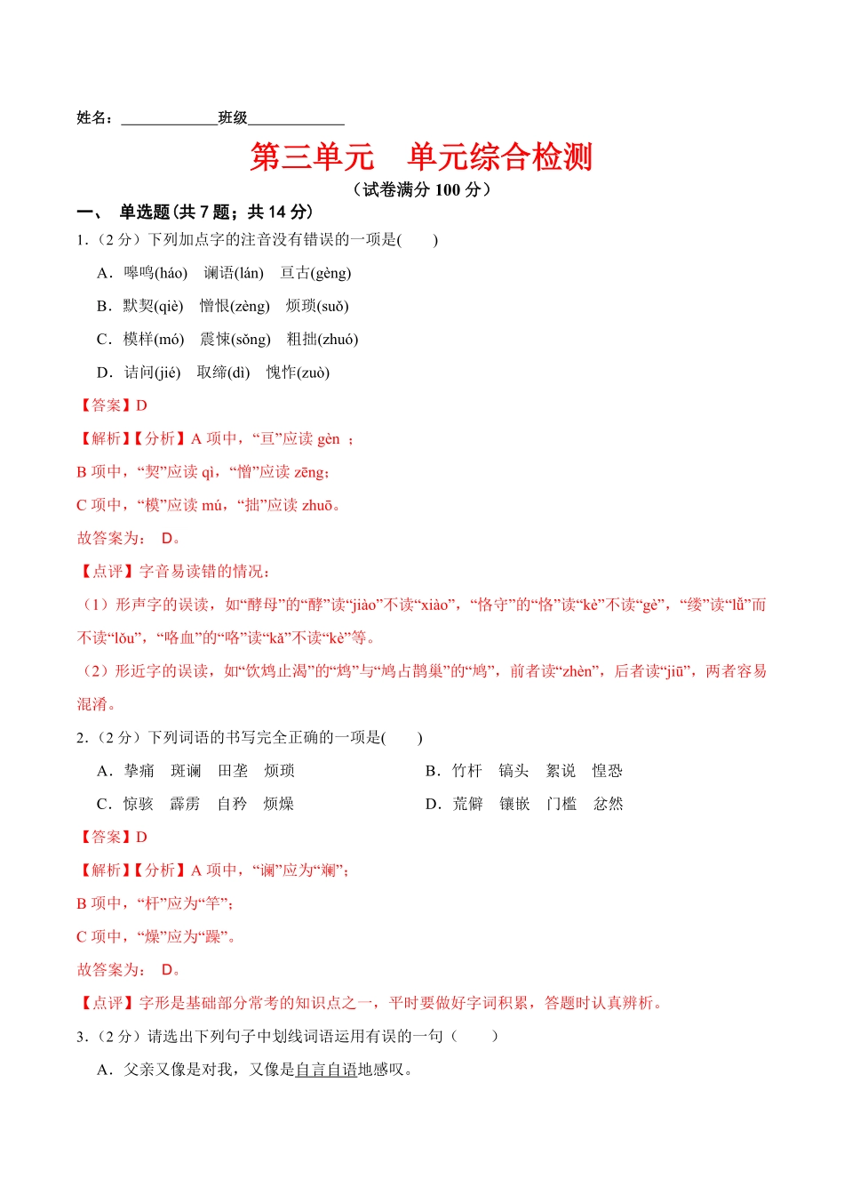 第三单元单元综合检测解析版年七年级语文下册课后培优练部编版.pdf_第1页