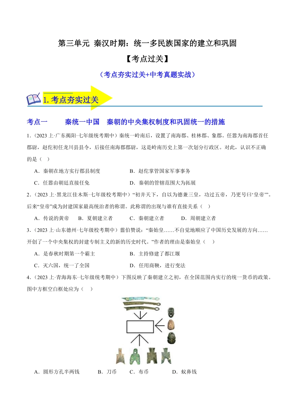 第三单元秦汉时期：统一多民族国家的建立和巩固考点过关七年级历史上册期末考点大串讲部编版含答案.pdf_第1页