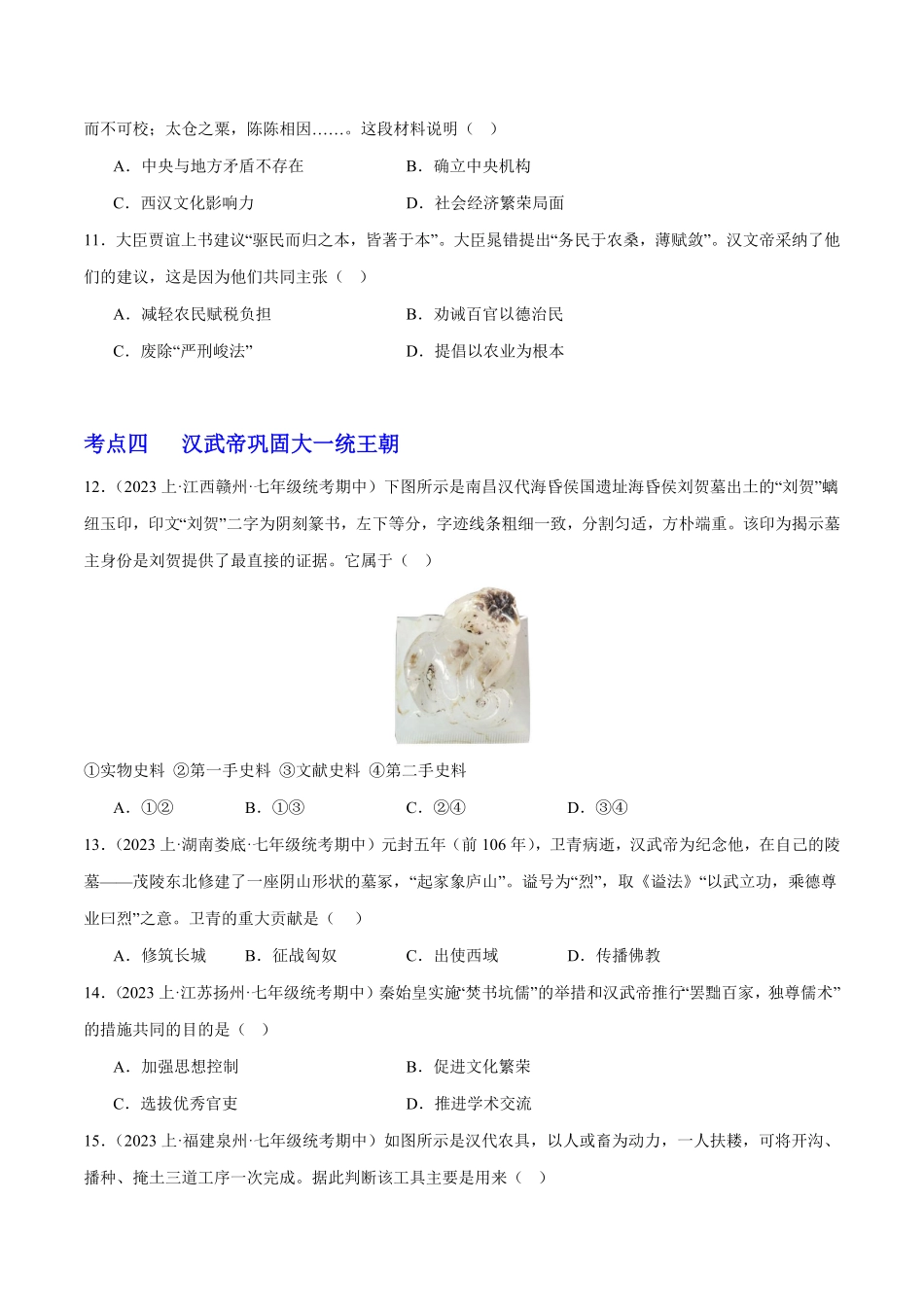 第三单元秦汉时期：统一多民族国家的建立和巩固考点过关七年级历史上册期末考点大串讲部编版含答案.pdf_第3页