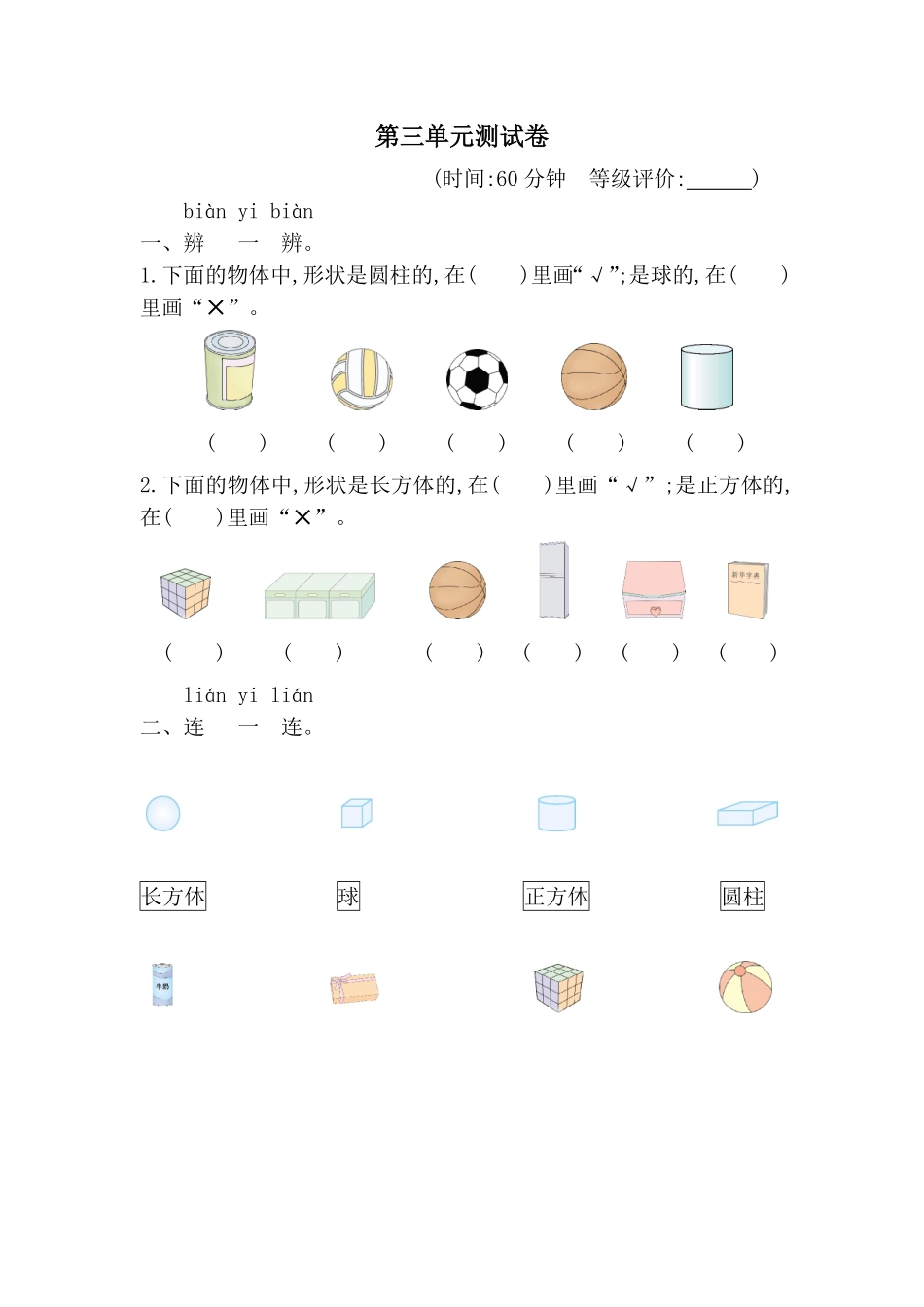 第三单元认识立体图形 测试卷单元测试含答案-2024版新教材一年级数学上册人教版.pdf_第1页