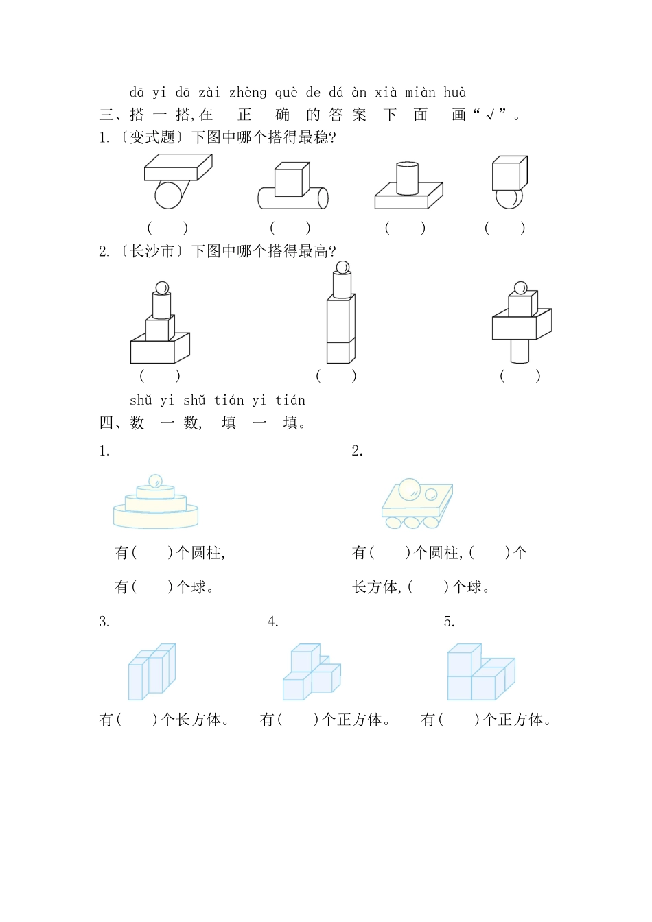 第三单元认识立体图形 测试卷单元测试含答案-2024版新教材一年级数学上册人教版.pdf_第2页