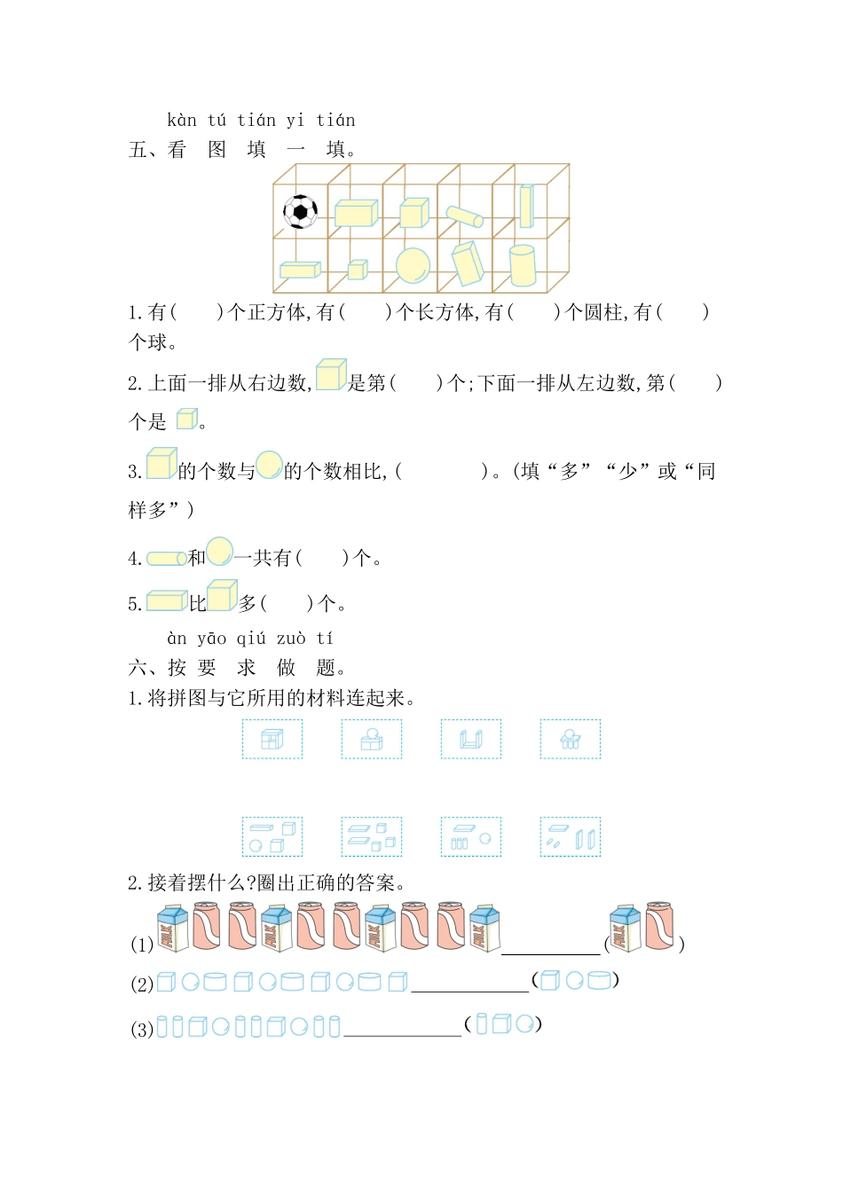 第三单元认识立体图形 测试卷单元测试含答案-2024版新教材一年级数学上册人教版.pdf_第3页
