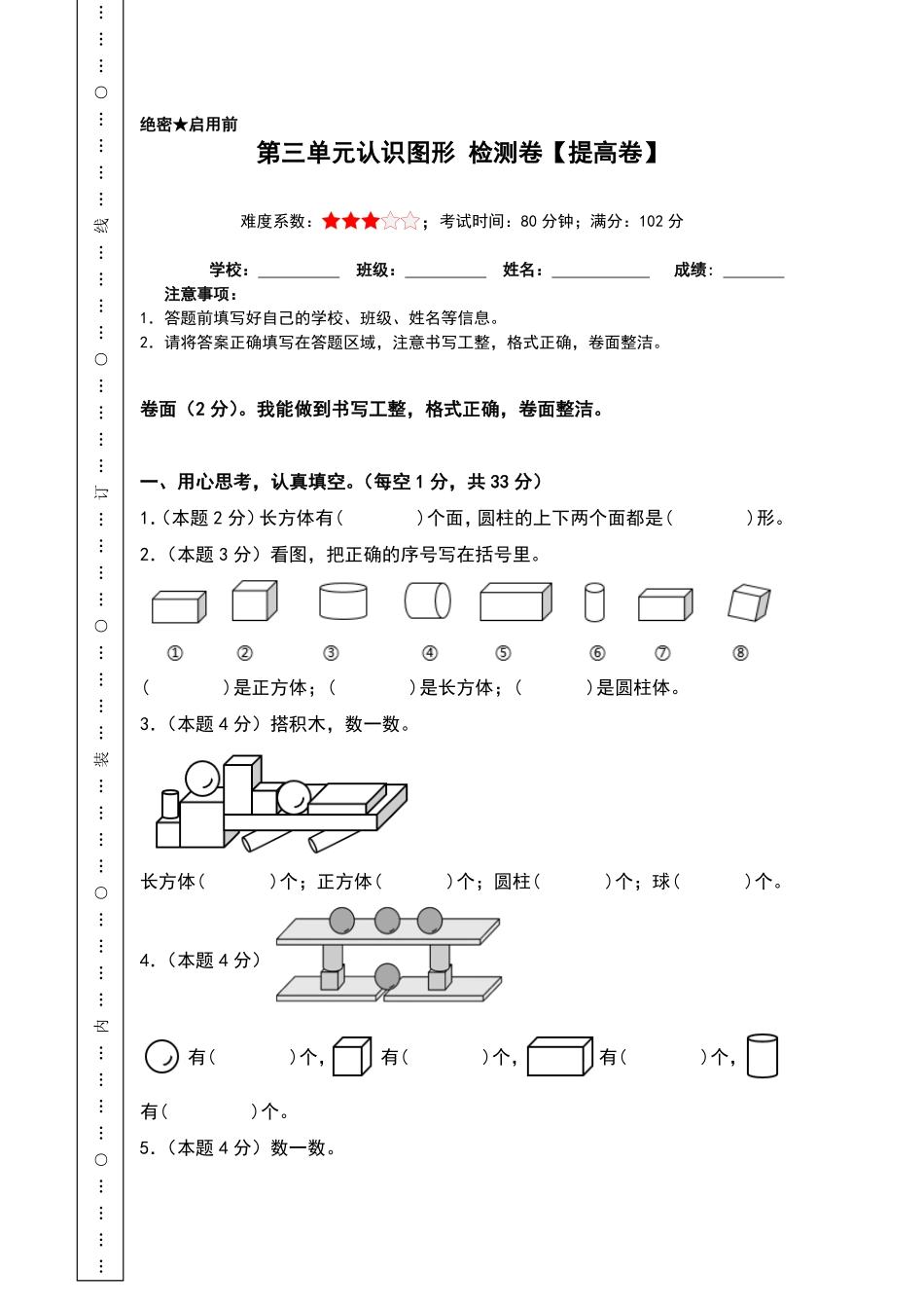 第三单元认识图形 检测卷-含答案提高卷-含答案-2024版新教材一年级数学上册 人教版.pdf_第1页