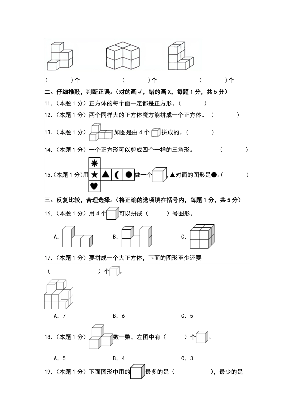 第三单元认识图形 检测卷-含答案提高卷-含答案-2024版新教材一年级数学上册 人教版.pdf_第3页