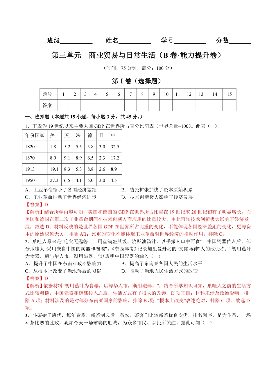 第三单元商业贸易与日常生活B卷能力提升卷含答案【单元测试】高二历史分层训练AB卷选择性必修2.pdf_第1页