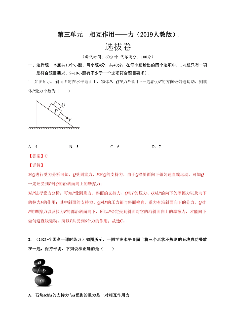第三单元相互作用——力选拔卷【单元测试】学生版高一物理尖子生选拔卷人教版2019必修第一册含答案.pdf_第1页