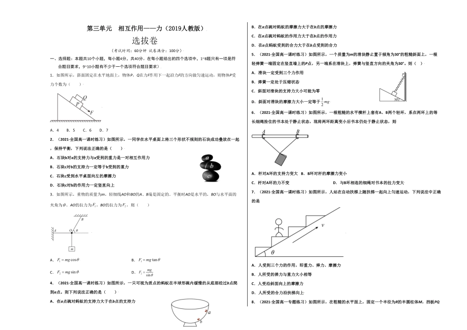 第三单元相互作用——力选拔卷【单元测试】学生版高一物理尖子生选拔卷人教版2019必修第一册考试版)含答案.pdf_第1页
