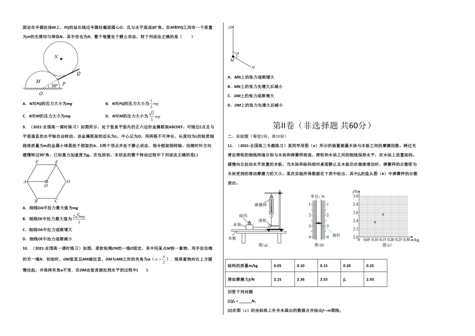 第三单元相互作用——力选拔卷【单元测试】学生版高一物理尖子生选拔卷人教版2019必修第一册考试版)含答案.pdf_第2页
