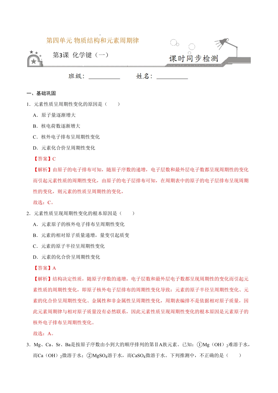 第三节 化学键一20202021学年高一化学必修第一册课时同步练新人教含答案.pdf_第1页