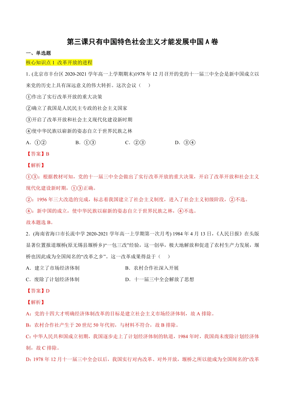 第三课 只有中国特色社会主义才能发展中国A卷·知识通关练【单元测试】高一政治分层训练AB卷统编版必修1含答案_new.pdf_第1页