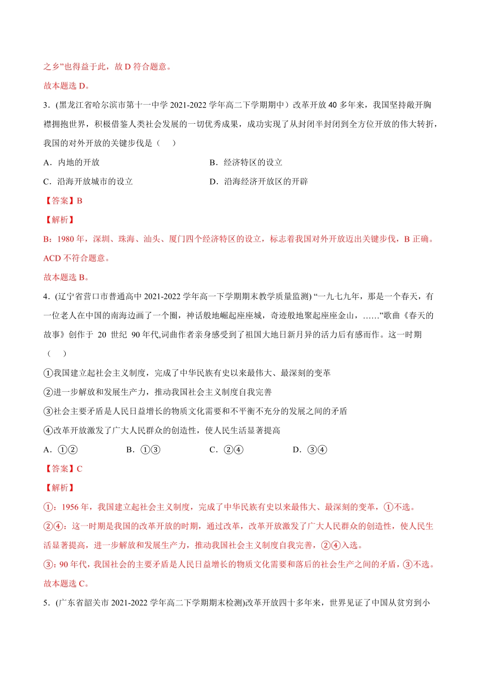 第三课 只有中国特色社会主义才能发展中国A卷·知识通关练【单元测试】高一政治分层训练AB卷统编版必修1含答案_new.pdf_第2页