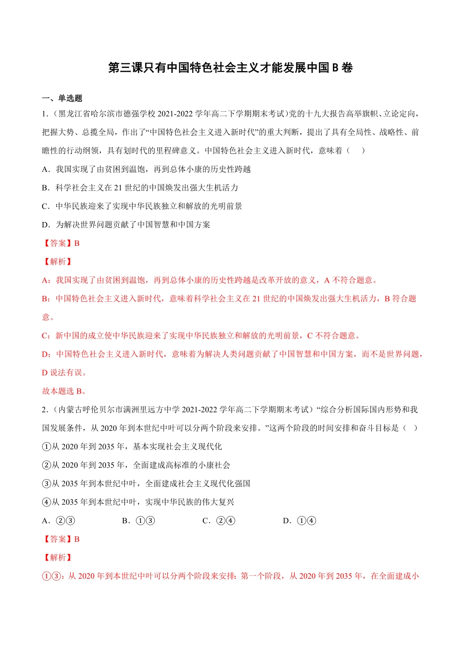 第三课 只有中国特色社会主义才能发展中国B卷·能力提升练【单元测试】高一政治分层训练AB卷统编版必修1含答案_new.pdf_第1页