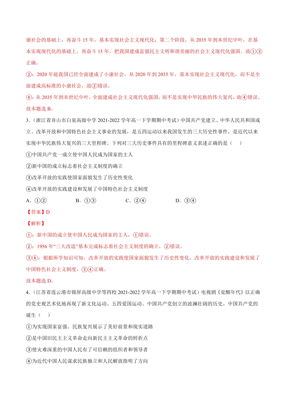 第三课 只有中国特色社会主义才能发展中国B卷·能力提升练【单元测试】高一政治分层训练AB卷统编版必修1含答案_new.pdf_第2页