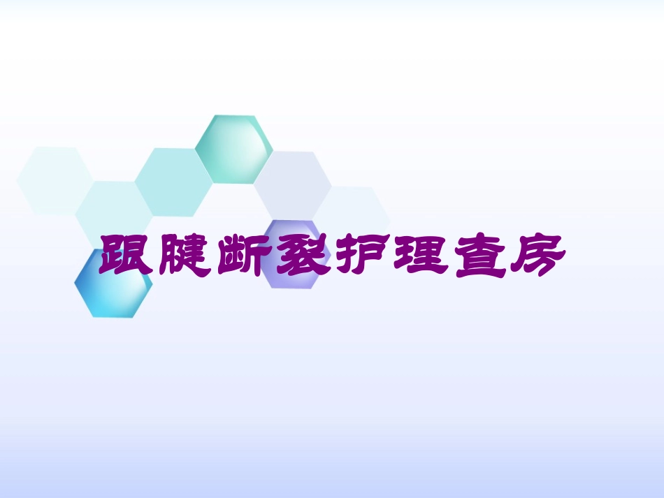 跟腱断裂护理查房培训课件.pptx_第1页