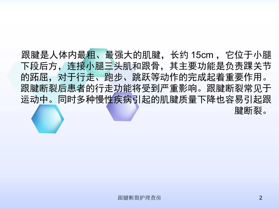 跟腱断裂护理查房培训课件.pptx_第2页