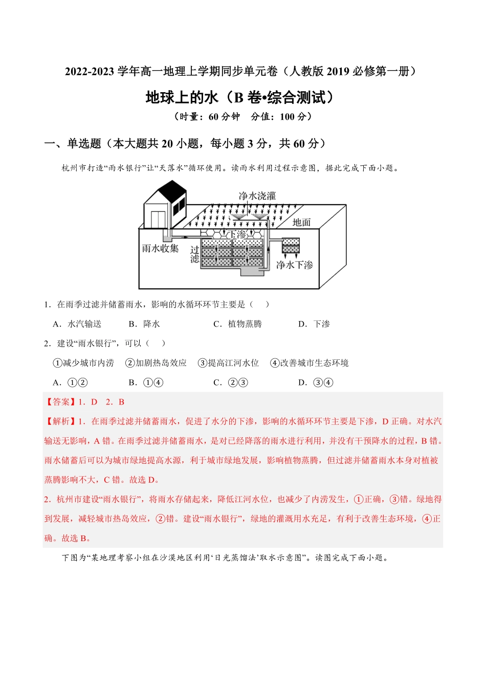 第三章 地球上的水B卷综合测试高一地理上学期同步单元卷人教版2019必修第一册含答案.pdf_第1页