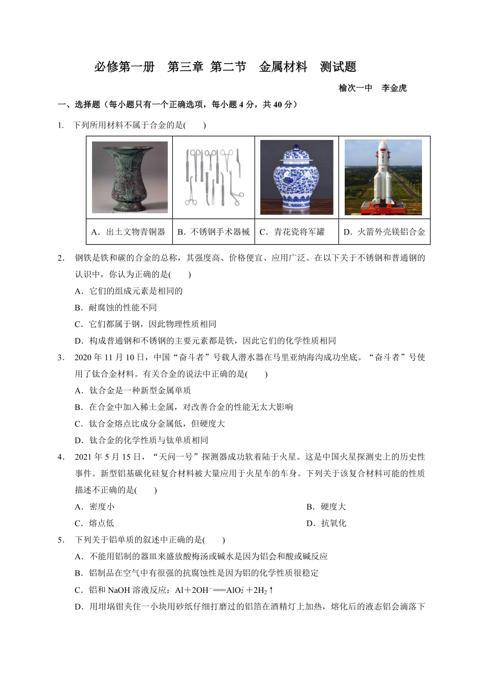 第三章 第二节 金属材料测试题 20212022学年高一上学期化学人教版2019必修第一册含答案.pdf_第1页