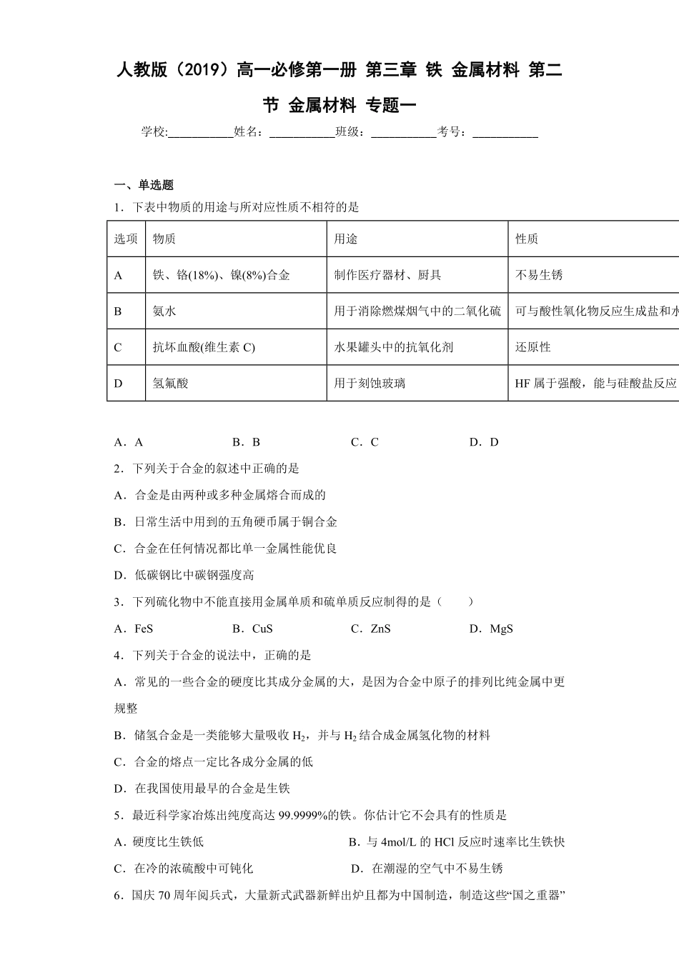 第三章 第二节 金属材料同步练习 高一上学期化学人教版2019必修第一册含答案.pdf_第1页
