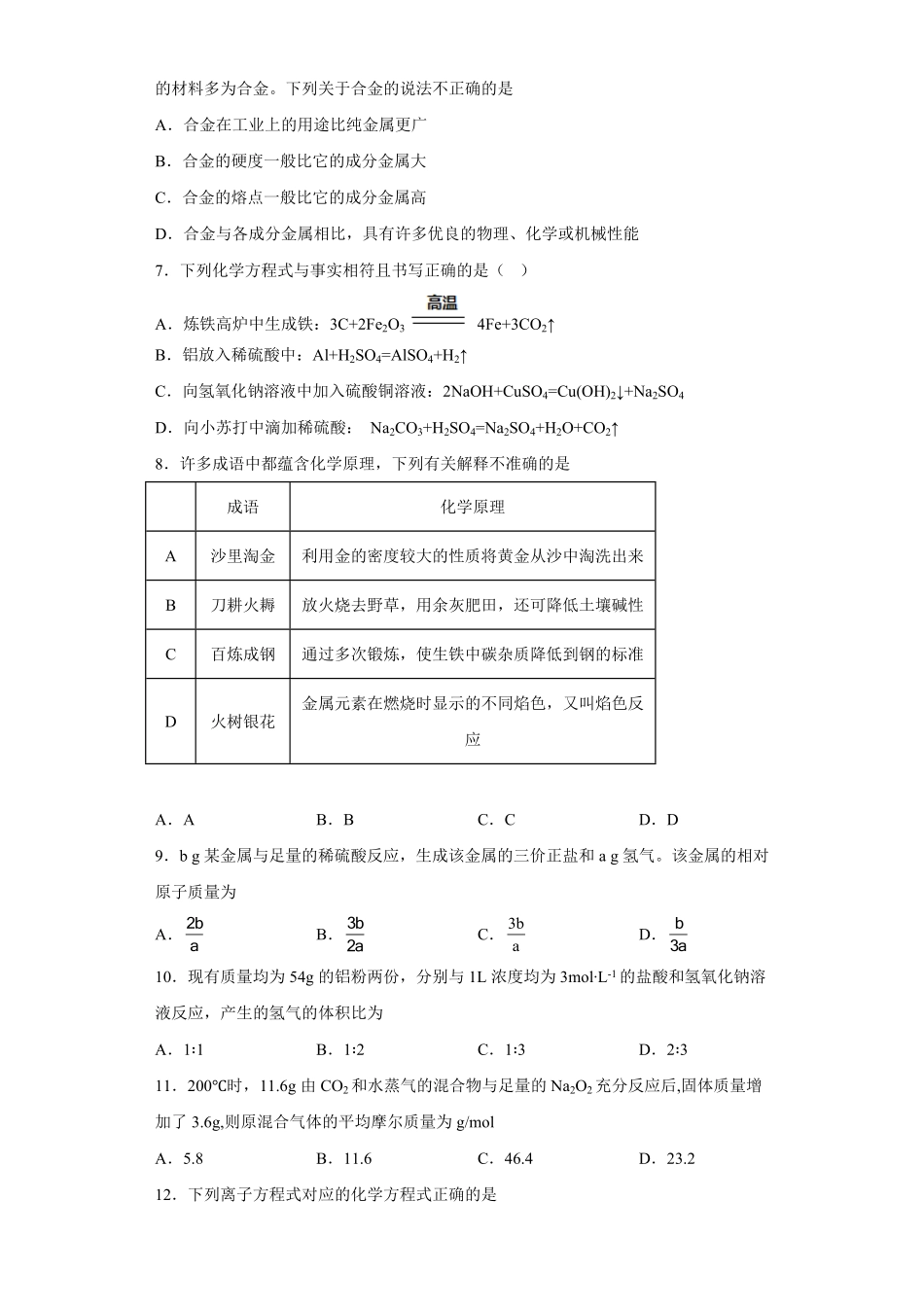 第三章 第二节 金属材料同步练习 高一上学期化学人教版2019必修第一册含答案.pdf_第2页