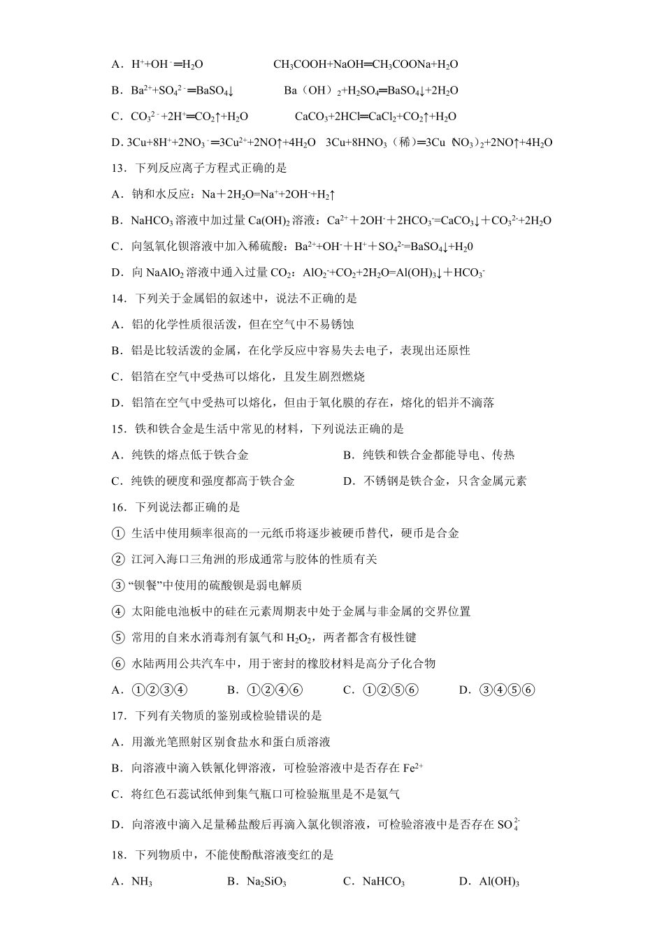 第三章 第二节 金属材料同步练习 高一上学期化学人教版2019必修第一册含答案.pdf_第3页