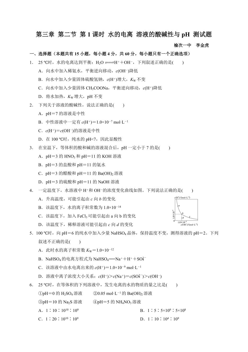 第三章 第二节第1课时 水的电离 溶液的酸碱性与pH 测试题高二上学期化学人教版2019选择性必修1含答案.pdf_第1页