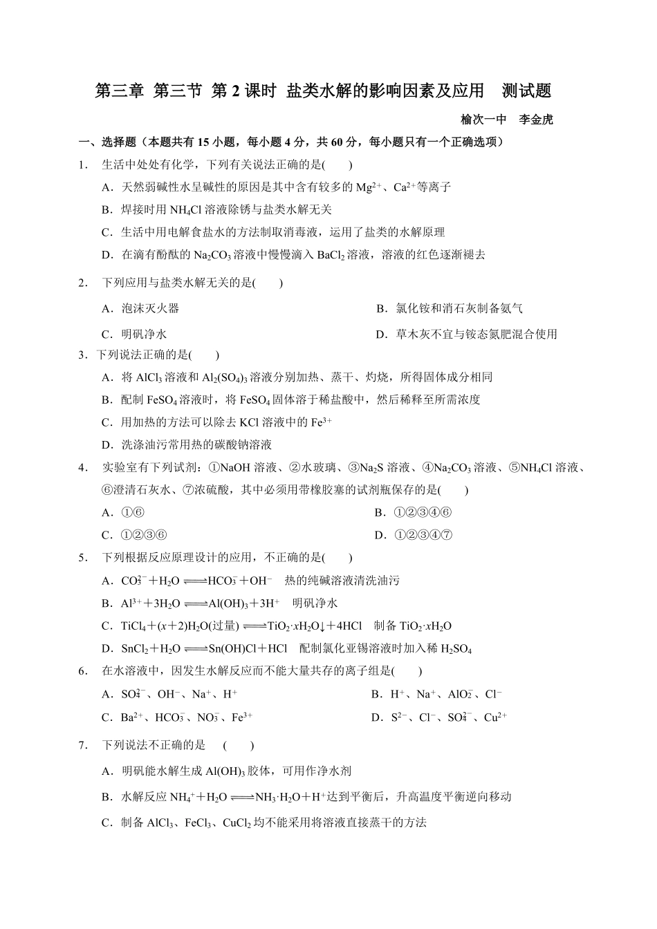 第三章 第三节第2课时 盐类水解的影响因素及应用测试题 高二上学期化学人教版2019选择性必修1含答案.pdf_第1页