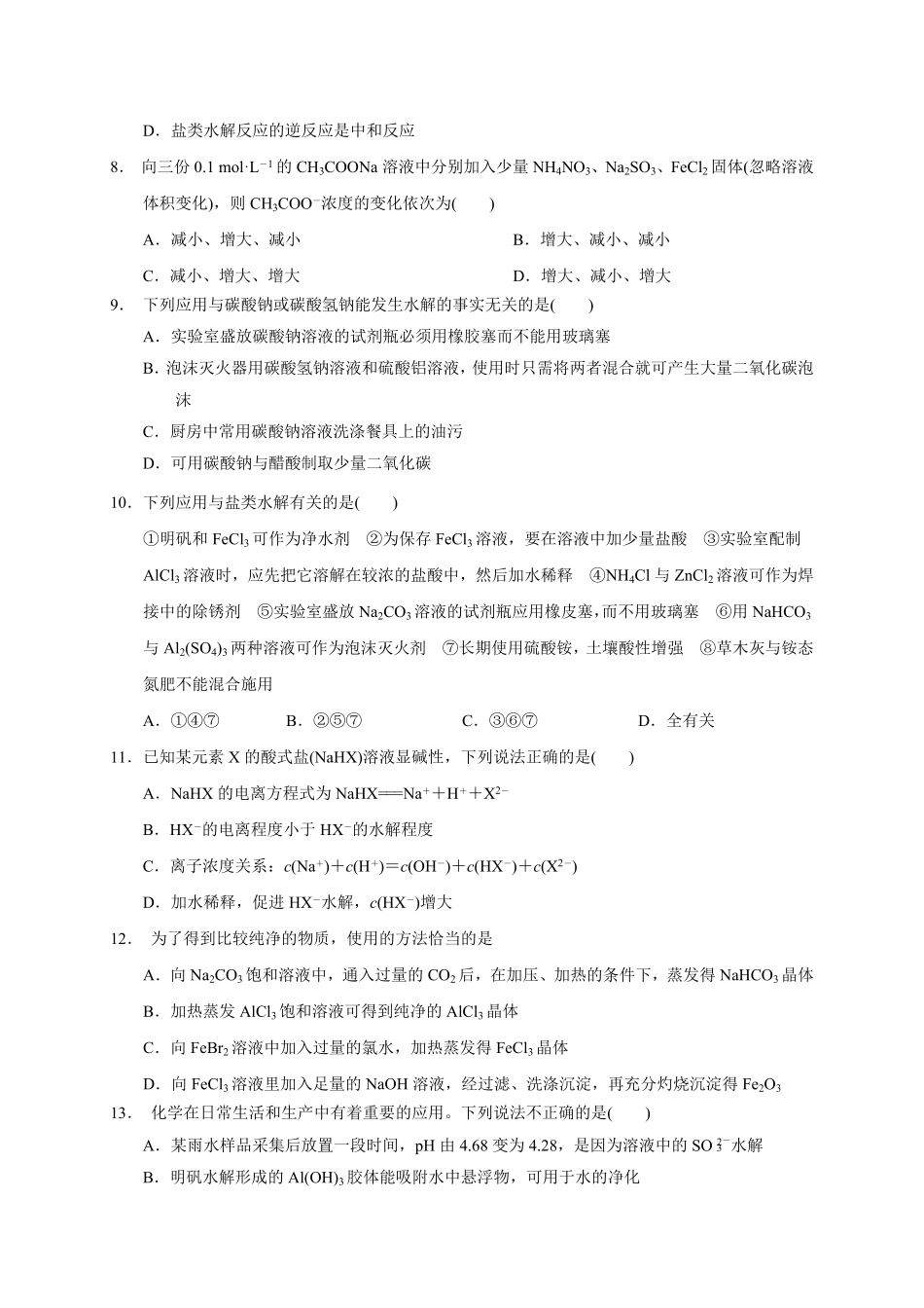 第三章 第三节第2课时 盐类水解的影响因素及应用测试题 高二上学期化学人教版2019选择性必修1含答案.pdf_第2页