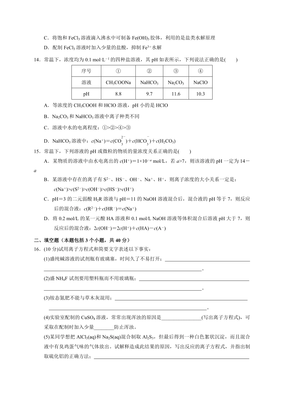 第三章 第三节第2课时 盐类水解的影响因素及应用测试题 高二上学期化学人教版2019选择性必修1含答案.pdf_第3页