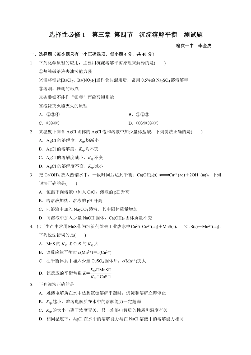 第三章 第四节沉淀溶解平衡测试题上学期高二化学人教版2019选择性必修1含答案.pdf_第1页