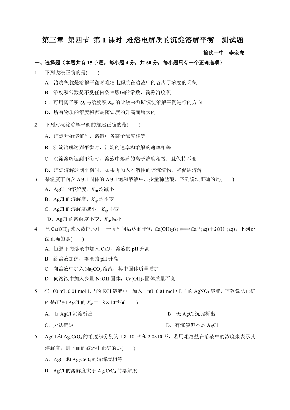 第三章 第四节第1课时 难溶电解质的沉淀溶解平衡测试题 高二上学期化学人教版2019选择性必修1含答案.pdf_第1页